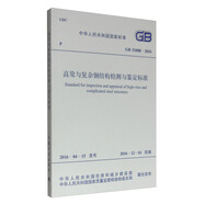 高聳與復雜鋼結構檢測與鑒定標準（GB 51008-2016）/中華人民共和國國家標準