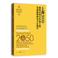 上海2050：面向未來(lái)30年的上海發(fā)展戰(zhàn)略研究平行報(bào)告