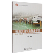 軌道交通裝備健康管理