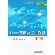 Linux基礎及應用教程（第二版）