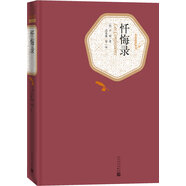名著名譯精裝：懺悔錄 小說