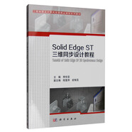 Solid Edge ST三維同步設(shè)計(jì)教程
