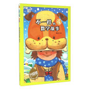 不一樣的數學(xué)故事（4 升級版）