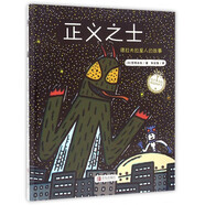 正義之士(精)/繪聲繪色精選圖畫書