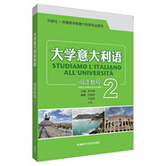 大學(xué)意大利語(yǔ) 閱讀教程2