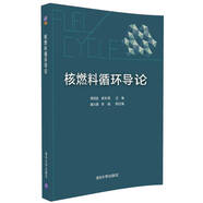 核燃料循環(huán)導(dǎo)論