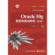 Oracle10g數(shù)據(jù)庫基礎(chǔ)教程（第3版）