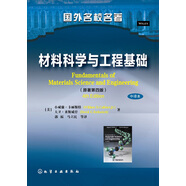 材料科學(xué)與工程基礎(chǔ)([美]小威廉·卡麗斯特)