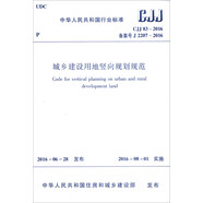 中華人民共和國行業(yè)標(biāo)準(zhǔn)：城鄉(xiāng)建設(shè)用地豎向規(guī)劃規(guī)范（CJJ 83-2016）