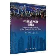 【京倉(cāng)直營(yíng)明日達(dá)】中國(guó)城市群新論