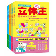 空間思維大挑戰：立體王（套裝共4冊）