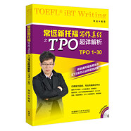 常遠新托福寫作真經(jīng)之TPO超詳解析(附MP3光盤)