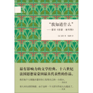 “我知道什么”：蒙田《雷蒙·塞邦赞》 （精装）中华书局国民阅读经典系列