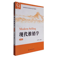 現(xiàn)代推銷學(xué)（第4版）/高等院校市場營銷專業(yè)系列教材