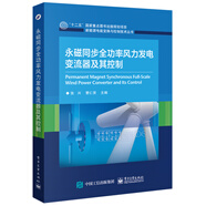 永磁同步全功率風力發(fā)電變流器及其控制