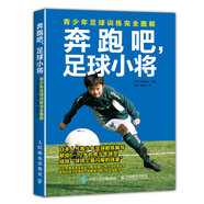 奔跑吧 足球小將：青少年足球訓(xùn)練完全圖解(人郵體育出品)