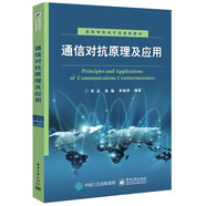 通信對抗原理及應(yīng)用