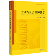 勞動(dòng)與社會(huì)保障法學(xué)（第二版）