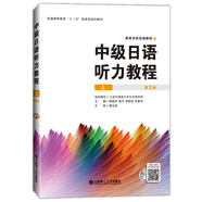 高等學(xué)校日語教材·中級日語聽力教程（上 附光盤）