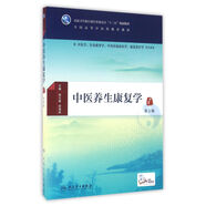 中醫(yī)養(yǎng)生康復(fù)學(xué)（第2版/本科中醫(yī)藥類/配增值）