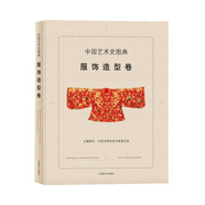 中國藝術(shù)史圖典·服飾造型卷