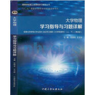 大學(xué)物理學(xué)學(xué)習(xí)指導(dǎo)與習(xí)題詳解 北郵電趙近芳四版配套輔導(dǎo)習(xí)題答案 五版六版參考