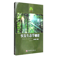 恢復(fù)生態(tài)學(xué)概論