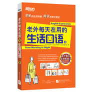 新東方 老外每天在用的生活口語(yǔ) 語(yǔ)音 語(yǔ)調(diào) 生活場(chǎng)景 口語(yǔ)書 生活詞匯 英語(yǔ)口語(yǔ) 美語(yǔ) 英語(yǔ)   