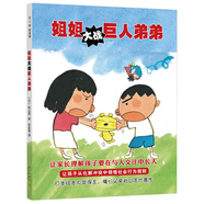 秋山匡：姐姐大戰(zhàn)巨人弟弟 （愛(ài)心樹(shù)童書(shū)）