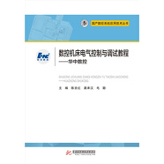 數(shù)控機(jī)床電氣控制與調(diào)試教程：華中數(shù)控
