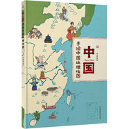 中國：手繪中國地理地圖（精裝手繪兒童版）