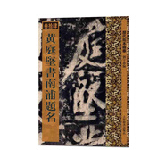 黃庭堅(jiān)書南浦題名（歷代拓本精華叢書）