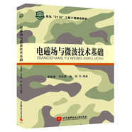 電磁場(chǎng)與微波技術(shù)基礎(chǔ)