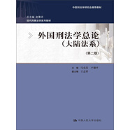 外國刑法學(xué)總論（大陸法系）（第二版）（中國刑法學(xué)研究會推薦教材；現(xiàn)代刑事法學(xué)系列教材；總主編 趙