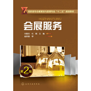 會(huì)展服務(wù)(劉曉杰)（第2版）