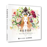 水色贊美詩(shī)：唯美風(fēng)格水彩人物繪制技法（繪客出品）