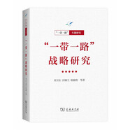 “一帶一路”·專題研究系列：“一帶一路”戰(zhàn)略研究