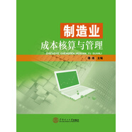 制造業(yè)成本核算與管理