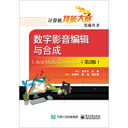 數(shù)字影音編輯與合成（Avid Media Composer）（第2版）
