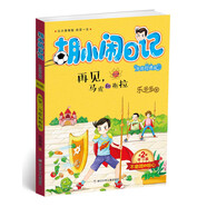 胡小鬧日記升級(jí)經(jīng)典版 學(xué)習(xí)篇 再見，馬虎和拖拉