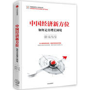 中國(guó)經(jīng)濟(jì)新方位 如何走出增長(zhǎng)困境 吳敬璉 劉鶴 樊綱等主編 中國(guó)經(jīng)濟(jì)50人論壇叢書 中信出版社