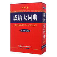 成語(yǔ)大詞典（大字本 最新修訂版）