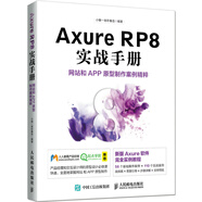 Axure RP8 實(shí)戰(zhàn)手冊(cè) 網(wǎng)站和APP原型制作案例精粹（數(shù)藝設(shè)出品）