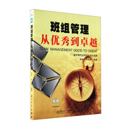 班組管理從優(yōu)秀到卓越：新時期杰出班組長成長寶典（附光盤）