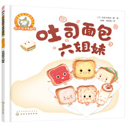 鈴木繪本：吐司面包六姐妹（0-3歲 好習(xí)慣 想象力 生活認(rèn)知 第2輯）