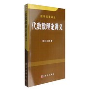 數(shù)學(xué)名著譯叢：代數(shù)數(shù)理論講義