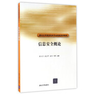 信息安全概論/重點(diǎn)大學(xué)信息安全專業(yè)規(guī)劃系列教材