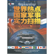 世界熱點(diǎn)國家軍事實(shí)力掃描（11DVD）