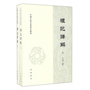 中國(guó)古典名著譯注叢書：禮記譯解（繁體橫排·全2冊(cè)）