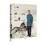 醉文明 收藏馬未都3 中信出版社